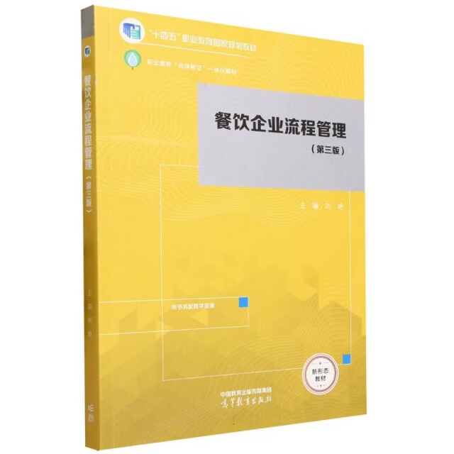 《餐饮企业流程管理（第三版）》书评 重塑现代餐饮管理的专业力作